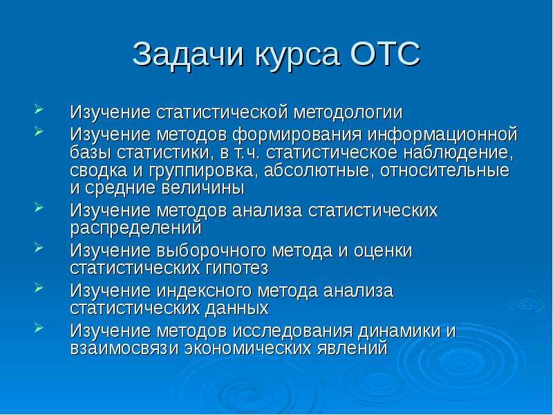 Задачи и методы исследования. Авторы изучающие методологии и статистики. Что понимается под статистической методологией. Виды ОТС.