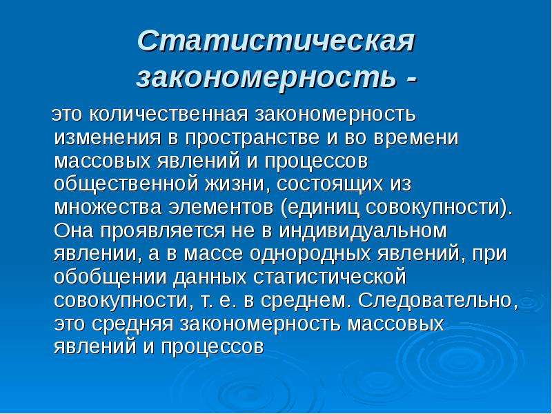 Направленное закономерное изменение. Статистическая закономерность пример. Статические закономерности. Что такое закономерность массовых явлений. Статическая закономерность форма проявления.