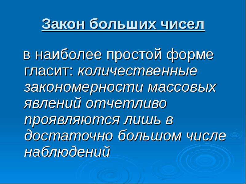 Закон больших чисел. Закон больших чисел в статистике. Понятие о законе больших чисел. Теория больших чисел.