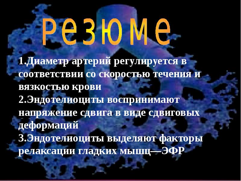 Диаметр сонной. Релаксирующий фактор. Как меняется вязкость крови с изменением скорости кровотока?. Сдвигами реологии крови. Скорость кровотока зависит от реологических свойств.