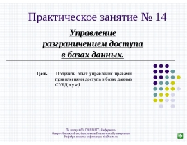Управление разграничением доступа в базах данных