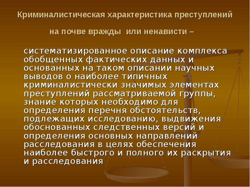 Свойства преступности