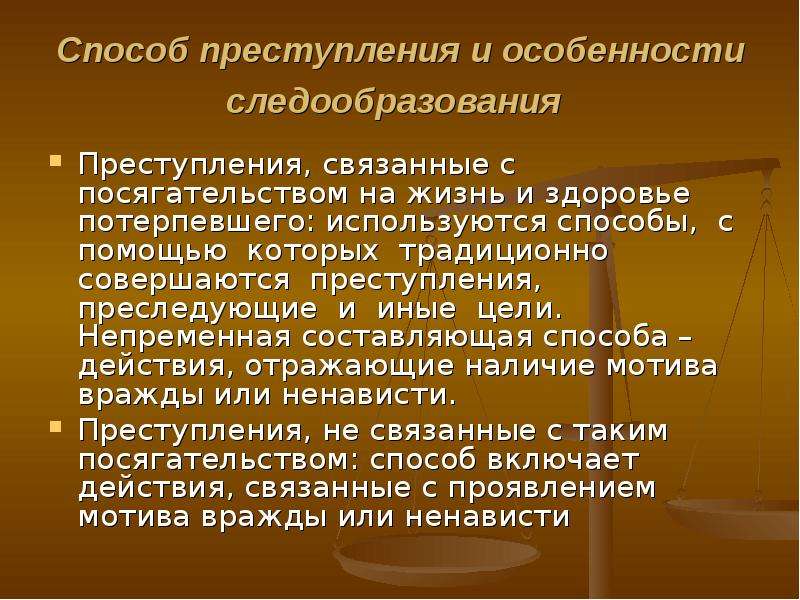 Преступность методы. Способ преступления. Преступность способы. Методы правонарушений. Мотивы преступных посягательств.