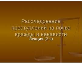 Расследование преступлений на почве вражды и ненависти