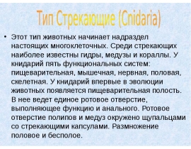 Тип стрекающие
