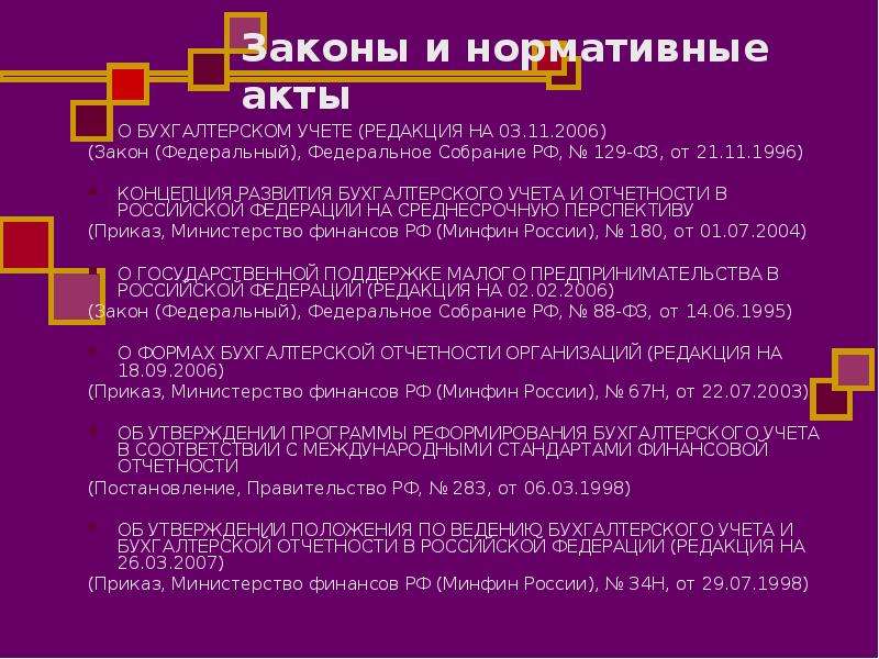 Закон 2006. Концепция 1996 года. К нормативным актам федерального собрания РФ относятся. Закон 2006 а номер.