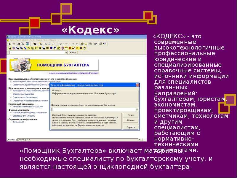 Кодекс стандарт. Справочные системы для бухгалтеров. Справочные системы Бухгалтерия. Специализированные справочные системы. Кодекс помощник юриста.