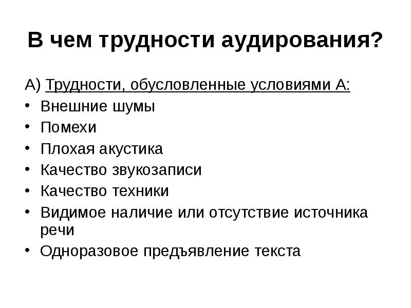 Источник речей. Объективными трудностями при аудировании. Объективные трудности аудирования. Трудности текста аудирования. Трудности обучения аудированию.