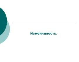 Изменчивость