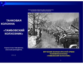 ТАНКОВАЯ КОЛОННА «ТАМБОВСКИЙ КОЛХОЗНИК