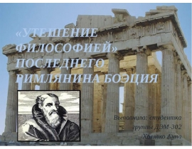 Утешение философией последнего римлянина Боэция