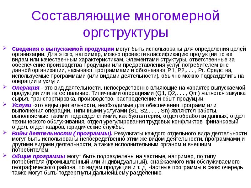 Качественная составляющая. Особенности многомерной структуры управления. Преимущества многомерной организационной структуры. Многомерная структура управления.