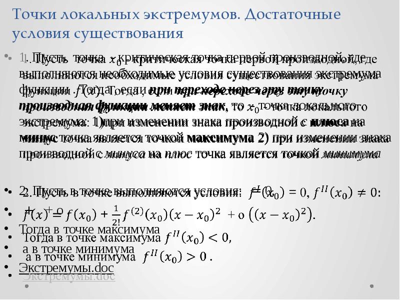 Достаточное условие экстремума. Точки локального экстремума функции. Условие существования локального экстремума. Необходимое условие локального экстремума функции. Достаточное условие локального экстремума.