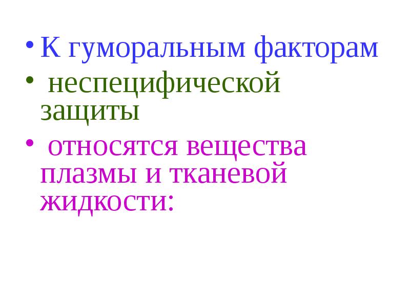 К неспецифическим факторам защиты организма относят. Гуморальные факторы неспецифической защиты. Что относится к гуморальным факторам защиты. К неспецифическим факторам защиты относятся. Неспецифическим гуморальным факторам защиты является.