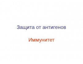 Защита от антигенов.Иммунитет