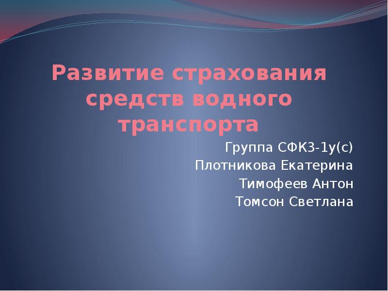 Страхование средств водного транспорта презентация