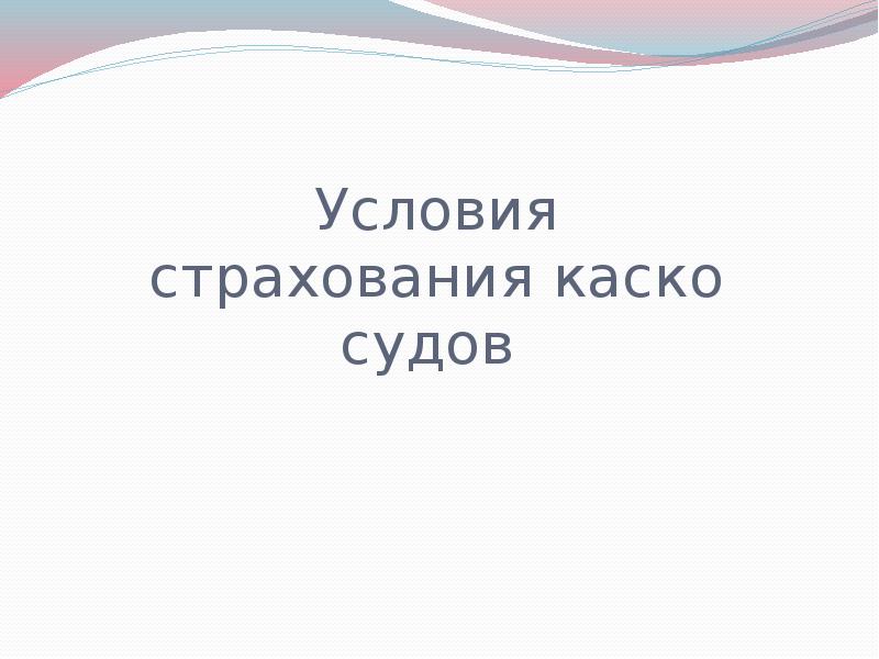 Страхование средств воздушного транспорта презентация