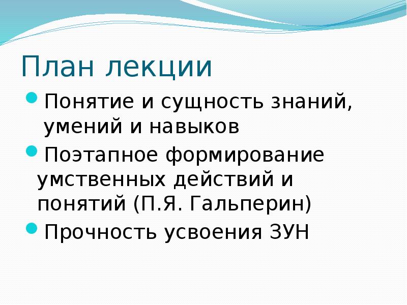 П понятие. Сущность умений и навыков. Сущность знания. Умения и навыки Гальперин. Прочность овладения зун.