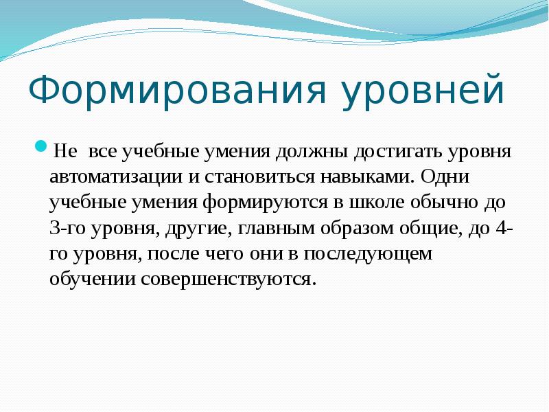 Уровни формирования образа. Сущность умений и навыков. Формирующий уровень это.