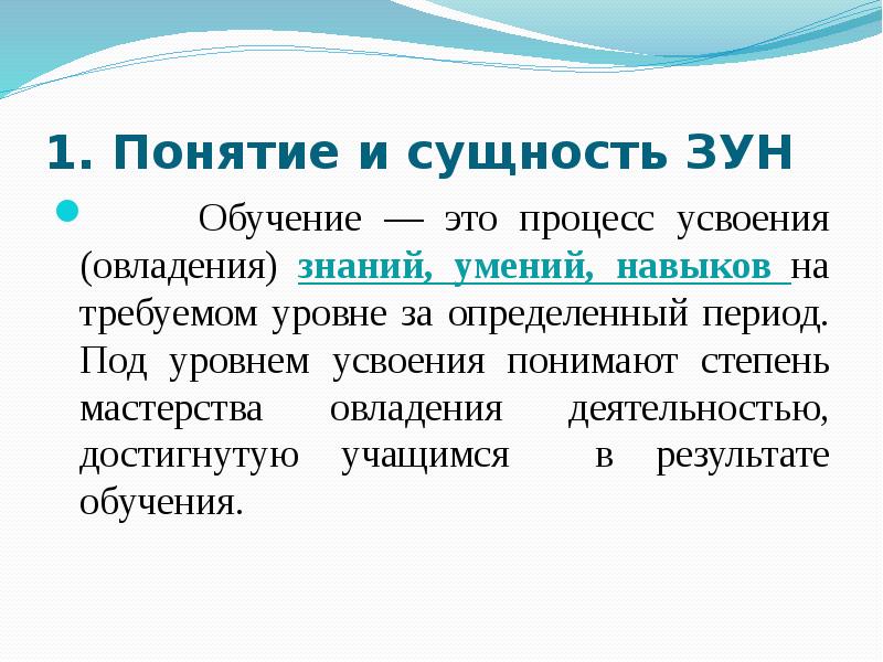 Процесс овладения зунами. Сущность знаний навыков и умений. Зун знания умения навыки. Что такое зун в педагогике определение. Перечислите этапы овладения зун.