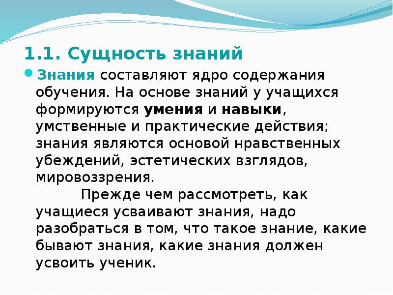 Сущность. Сущность знания. Сущность умений и навыков. Знание о сущности составляет основу. Составляющие знаний.