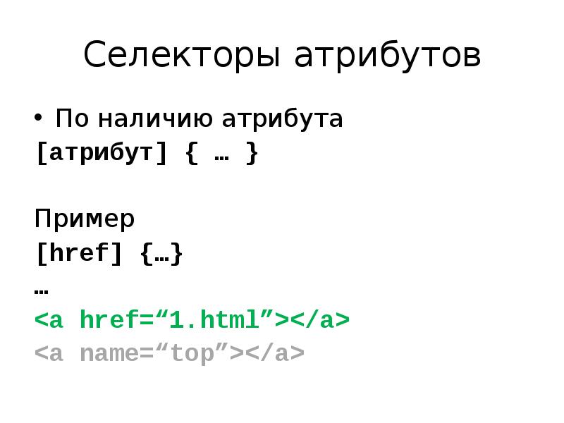 Селекторы атрибутов элементов