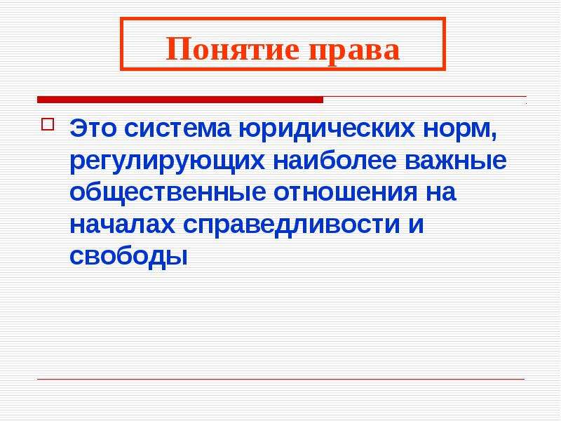 Право это система норм регулирующие