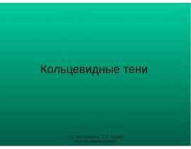 Кольцевидные тени