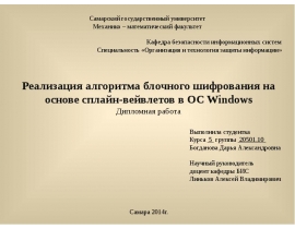 Реализация алгоритма блочного шифрования на основе сплайн-вейвлетов в ОС Windows