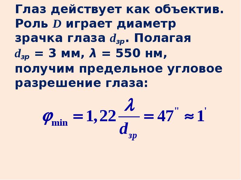 Разрешение зрения. Угловой предел разрешения глаза. Разрешающая способность глаза. Разрешающая способность глаза человека. Разрешающая способность глаза формула.