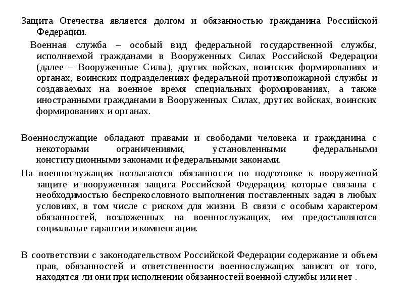 Защита Отечества является долгом и обязанностью гражданина Российской Федерации. Защита Отечества яв