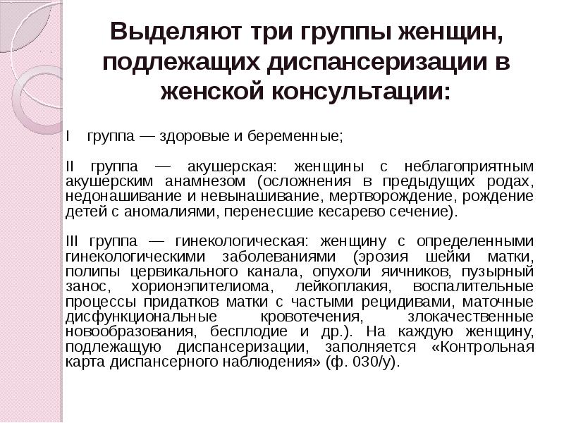 Диспансеризация женщин. Диспансеризация группы диспансерного наблюдения. Группы диспансерного наблюдения женщин. Диспансерное наблюдение женщин в женской консультации. Группы диспансерного наблюдения женской консультации.