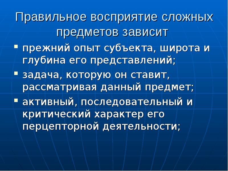 Зависит от предыдущих. Правильное восприятие. Восприятие и деятельность. Восприятие предметов зависит:. Сложное восприятие.