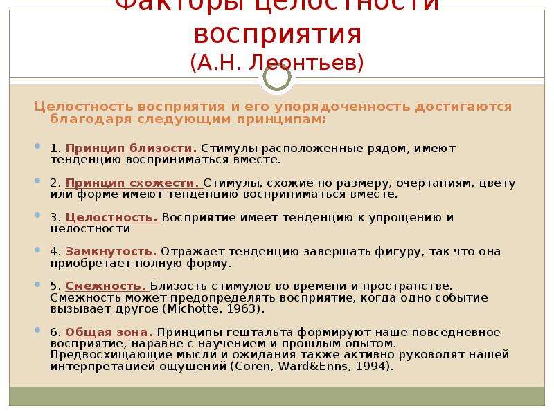 Восприятие 2. Теория восприятия Леонтьева. Теории восприятия Леонтьев. Принципы целостности и упорядоченности восприятия. Принципы восприятия в психологии.