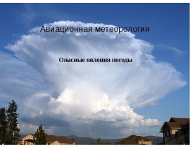 Авиационная метеорология Опасные явления природы