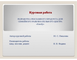 РАЗРАБОТКА РЕКЛАМНОГО ПРОДУКТА ДЛЯ СЕМЕЙНОГО РАЗВЛЕКАТЕЛЬНОГО ЦЕНТРА