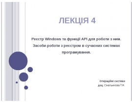 Реєстр Windows та функції API для роботи з ним