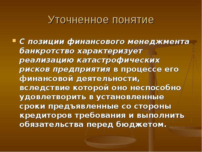 Денежное положение. Низкий риск банкротства. Риск банкротства презентация. Факторы риска банкротства. Финансовая позиция это.