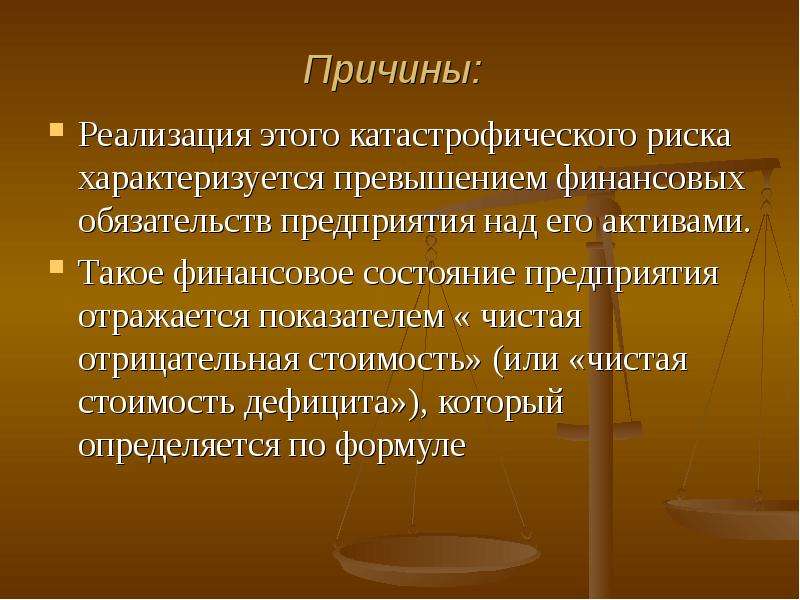 Причины реализации. Реализация катастрофических рисков предприятия - это:. Чем характеризуется риск. Факторам риска характеризующим. Катастрофические риски предприятий.