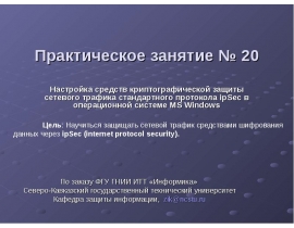 Криптографическая защита сетевого трафика протокола ipSec в MS Windows