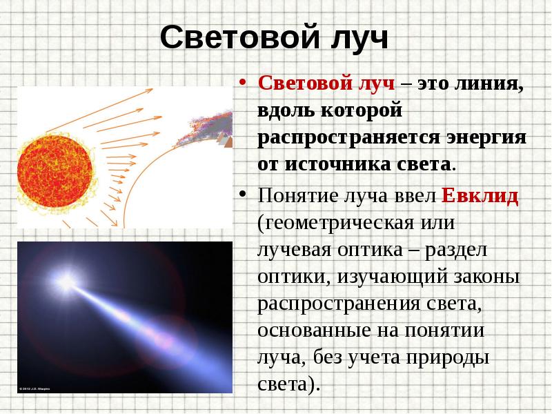 Источники света закон прямолинейного распространения света презентация 8 класс