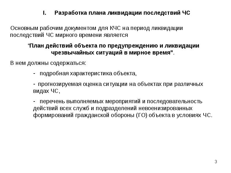 Разработка плана действий по предупреждению и ликвидации чс природного и техногенного характера