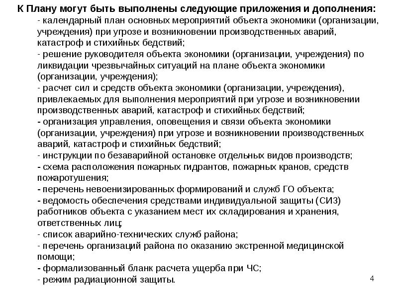 Мероприятия проводимые при угрозе и возникновении крупных производственных аварий определены в плане