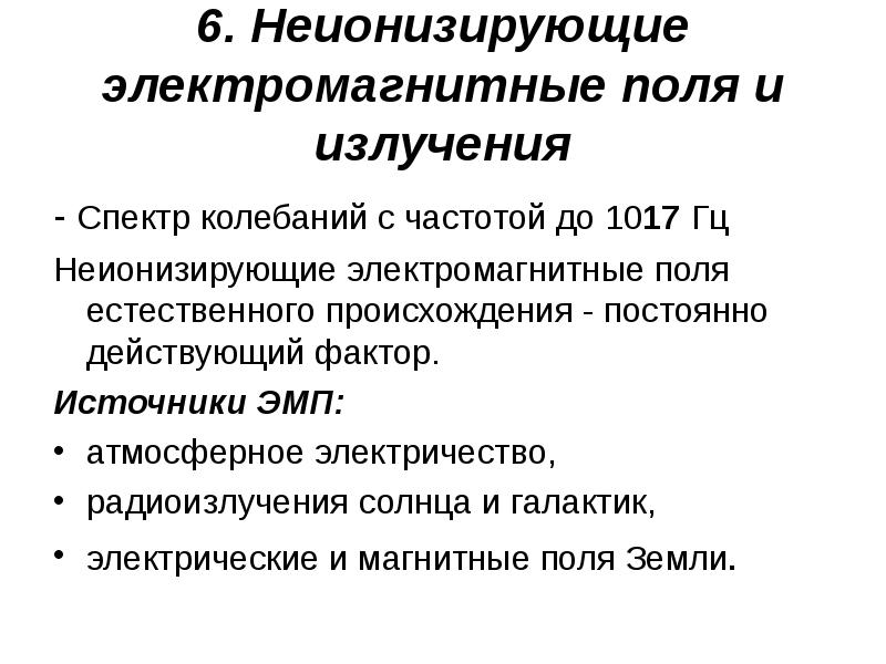 Неионизирующее излучение. Неионизирующие электромагнитные излучения. Неионизирующее излучение источники. Неионизирующие электромагнитные излучения источники. Неионизирующее излучение спектр.