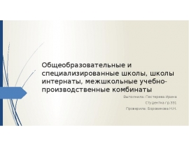 Общеобразовательные и специализированные школы, школы интернаты