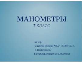 Манометры