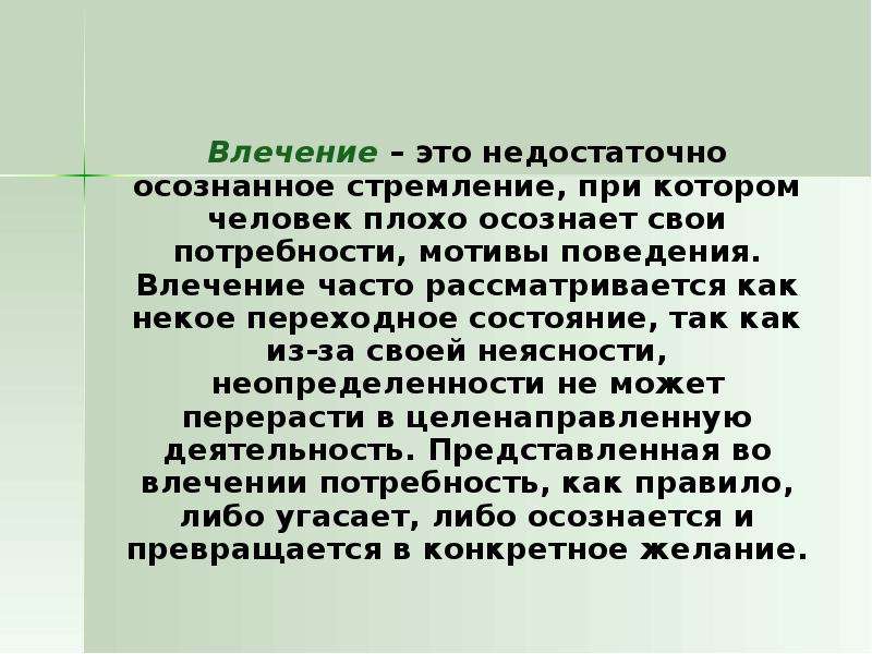 Основное влечение