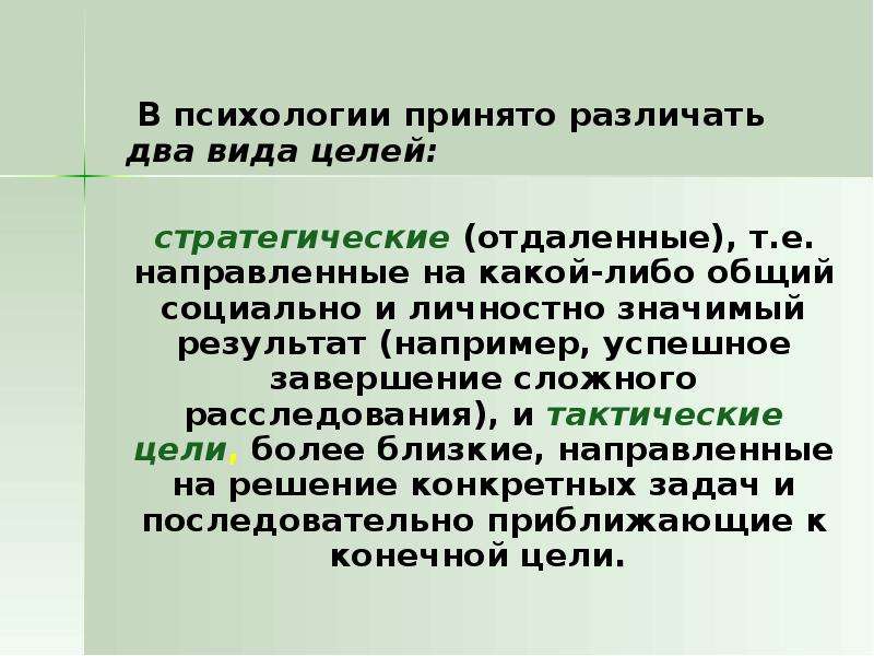 Более цели. Виды целей в психологии. Цель виды целей. Цель это в психологии определение.