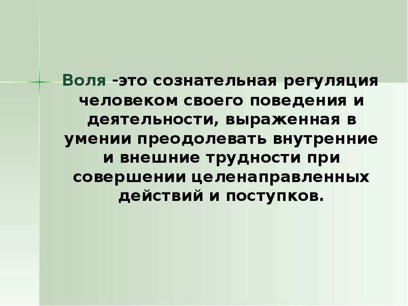 Н воли