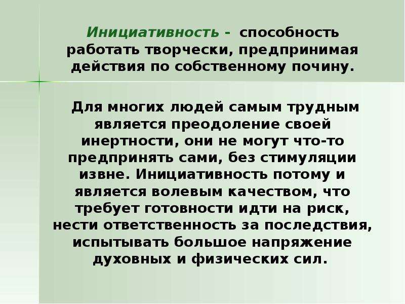 Инициативность это. Инициативность. Инициативность примеры. Инициативность это в психологии. Инициативность это в психологии определение.